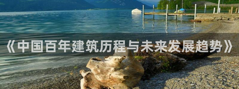 亚洲征途国际跌：《中国百年建筑历程与未来发展趋势》