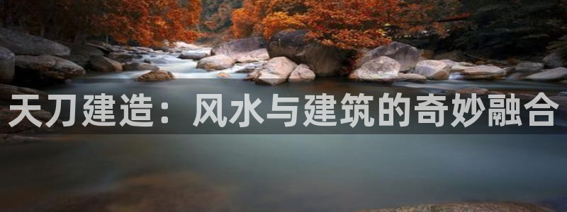征途国际游戏大厅下载：天刀建造：风水与建筑的奇妙融合