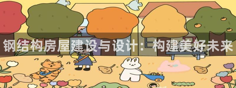 征途国际 娱乐：钢结构房屋建设与设计：构建美好未来