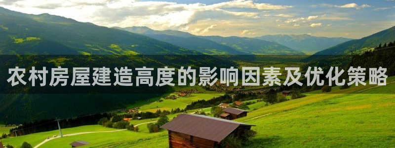 征途国际大厅首页：农村房屋建造高度的影响因素及优化策略
