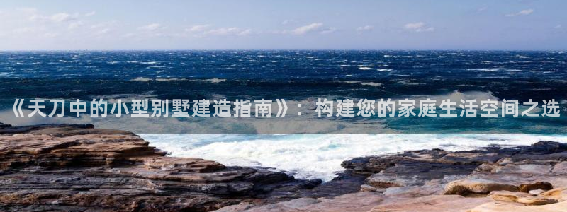 征途国际互动娱乐：《天刀中的小型别墅建造指南》：构建您的家庭生活空间之选