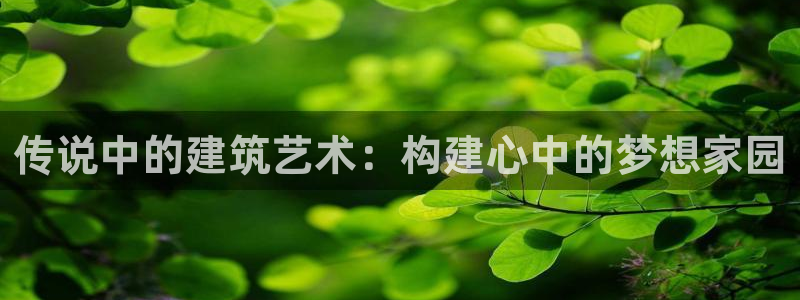征途国际情报：传说中的建筑艺术：构建心中的梦想家园