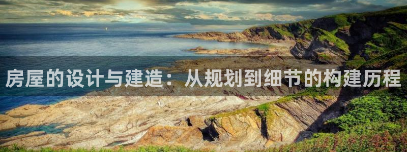 吉林征途国际：房屋的设计与建造：从规划到细节的构建历程