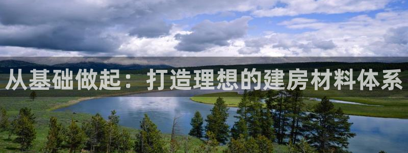 征途国际电话：从基础做起：打造理想的建房材料体系