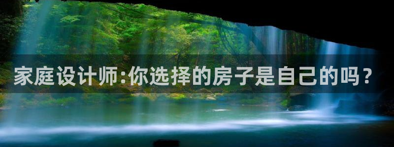 征途国际上分：家庭设计师:你选择的房子是自己的吗？