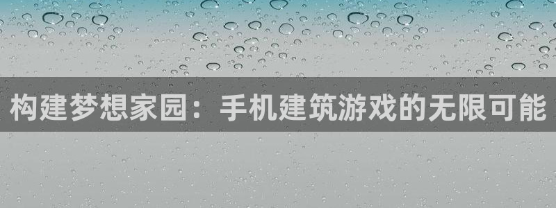 征途国际会所地址：构建梦想家园：手机建筑游戏的无限可能